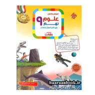 علوم نهم تیزهوشان رشادت مبتکران دست دوم